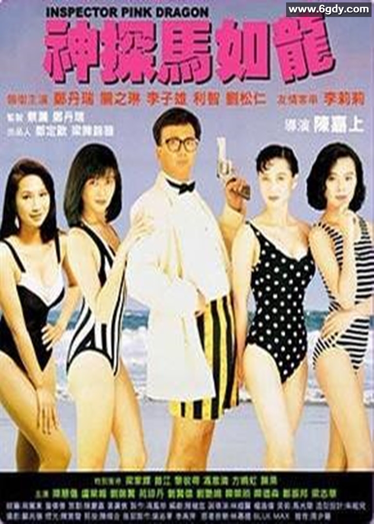 神探马如龙(1991)HD高清迅雷网盘磁力下载