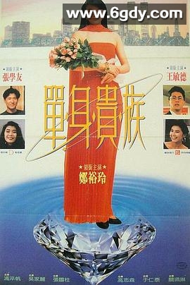 单身贵族(1989)HD高清迅雷网盘磁力下载