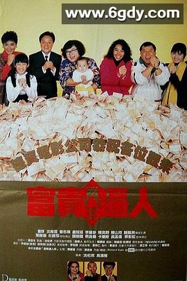 富贵再三逼人(1989)HD高清迅雷网盘磁力下载