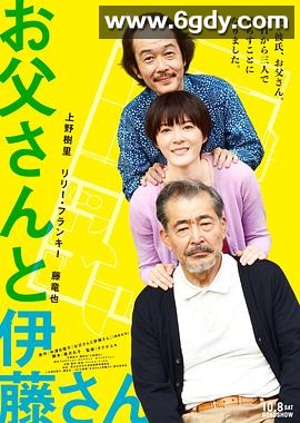 父亲与伊藤先生(2016)HD高清迅雷网盘磁力下载