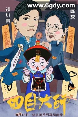 四目大师(2019)HD高清迅雷网盘磁力下载