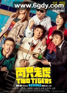 两只老虎(2019)HD高清迅雷网盘磁力下载