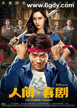 人间·喜剧(2019)HD高清迅雷网盘磁力下载