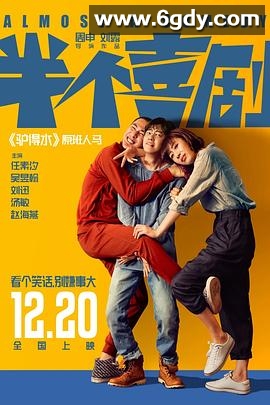 半个喜剧(2019)HD高清迅雷网盘磁力下载
