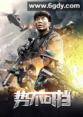 势不可挡(2020)HD高清迅雷网盘磁力下载