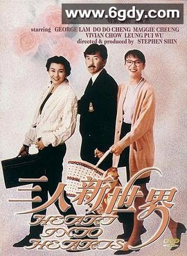 三人新世界(1990)HD高清迅雷网盘磁力下载