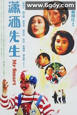 潇洒先生(1989)HD高清迅雷网盘磁力下载