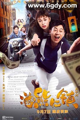 逗爱熊仁镇(2019)HD高清迅雷网盘磁力下载