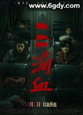三滴血(2025)TC高清迅雷网盘磁力下载