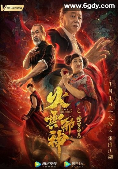 火云邪神之修罗面具(2020)HD高清迅雷网盘磁力下载