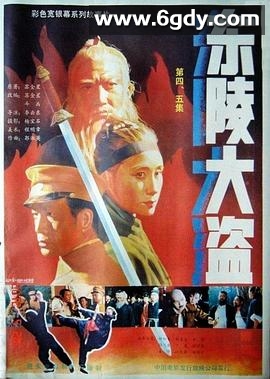 东陵大盗（五）(1988)HD高清迅雷网盘磁力下载