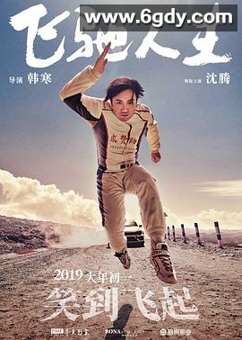 飞驰人生(2019)HD高清迅雷网盘磁力下载