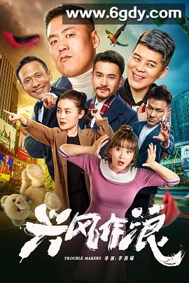 兴风作浪(2019)HD高清迅雷网盘磁力下载