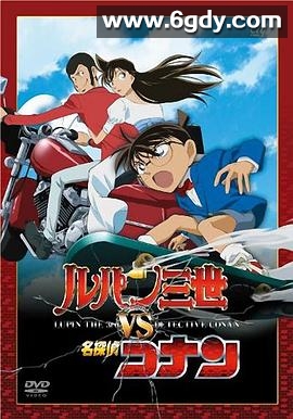 鲁邦三世VS名侦探柯南(2009)HD高清迅雷网盘磁力下载