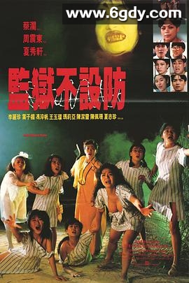 监狱不设防(1990)DVD高清迅雷网盘磁力下载