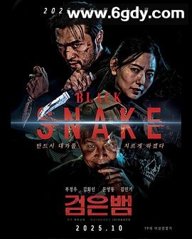 黑蛇(2025)HD高清迅雷网盘磁力下载