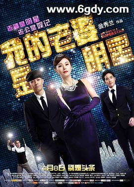 我的老婆是明星(2016)HD高清迅雷网盘磁力下载