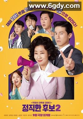 正直的候选人2(2022)HD高清迅雷网盘磁力下载