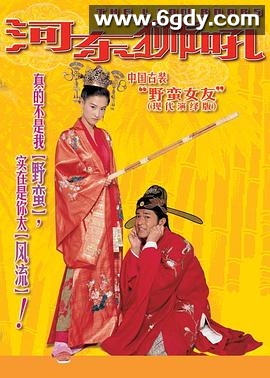河东狮吼(2002)HD高清迅雷网盘磁力下载