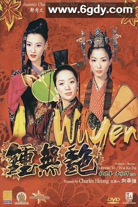 钟无艳(2001)HD高清迅雷网盘磁力下载