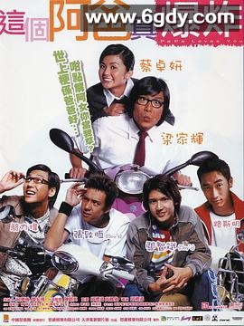 这个阿爸真爆炸(2004)HD高清迅雷网盘磁力下载