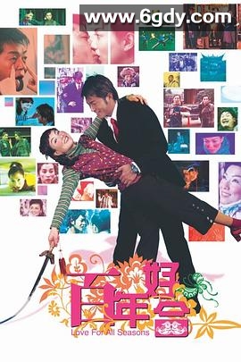 百年好合(2003)HD高清迅雷网盘磁力下载