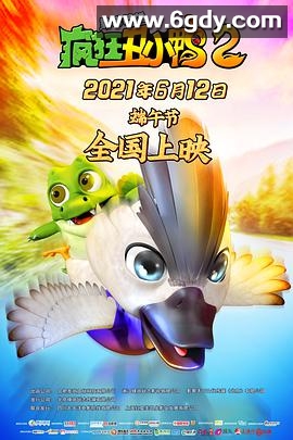疯狂丑小鸭2靠谱英雄(2021)HD高清迅雷网盘磁力下载
