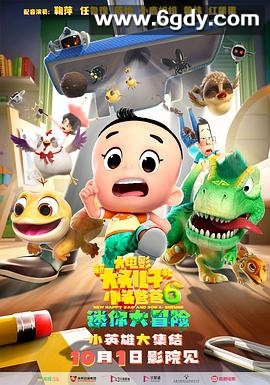 新大头儿子和小头爸爸6：迷你大冒险(2024)HD高清迅雷网盘磁力下载