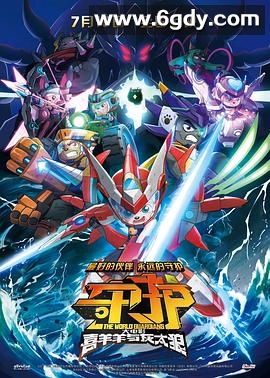 喜羊羊与灰太狼之守护(2024)HD高清迅雷网盘磁力下载