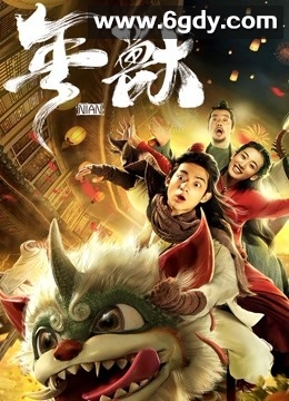 年兽(2020)HD高清迅雷网盘磁力下载