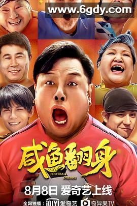 咸鱼翻身(2020)HD高清迅雷网盘磁力下载