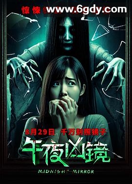 午夜凶镜(2025)HD高清迅雷网盘磁力下载