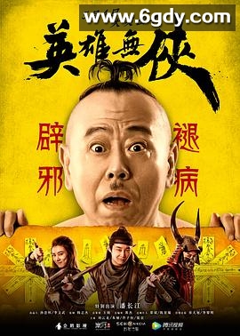英雄无侠(2019)HD高清迅雷网盘磁力下载