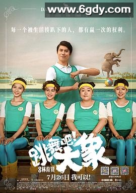 跳舞吧！大象(2019)HD高清迅雷网盘磁力下载