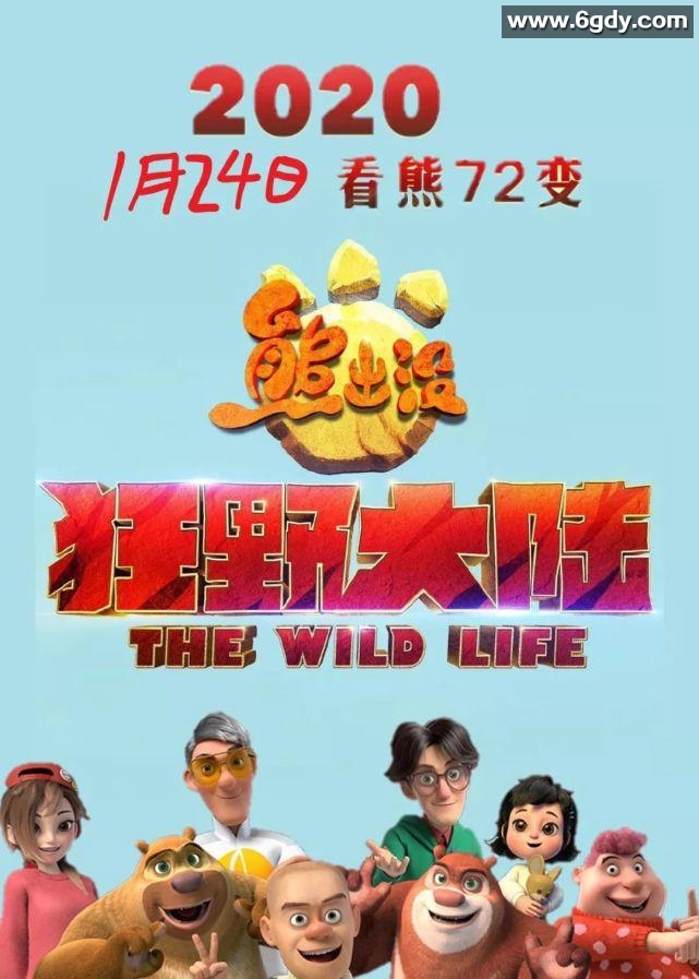 熊出没·狂野大陆(2020)HD高清迅雷网盘磁力下载