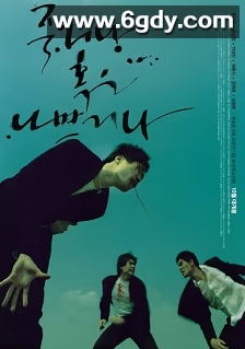 没好死(2000)HD高清迅雷网盘磁力下载