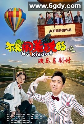 不是闹着玩的之欢乐喜剧村(2023)HD高清迅雷网盘磁力下载