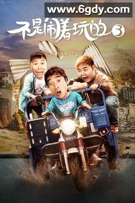 不是闹着玩的3(2020)HD高清迅雷网盘磁力下载