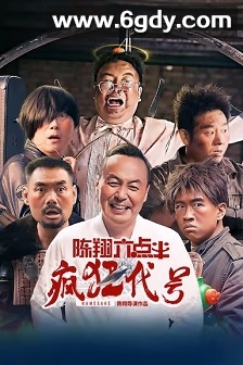 陈翔六点半之疯狂代号(2025)HD高清迅雷网盘磁力下载