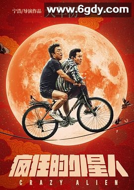 疯狂的外星人(2019)HD高清迅雷网盘磁力下载