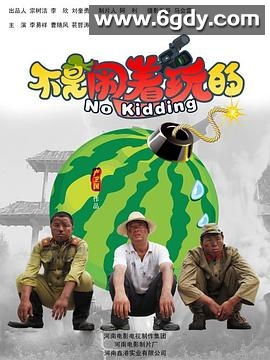 不是闹着玩的(2010)HD高清迅雷网盘磁力下载