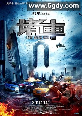 堵车(2011)HD高清迅雷网盘磁力下载