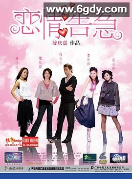 恋情告急(2004)HD高清迅雷网盘磁力下载