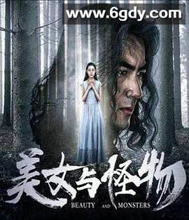 美女与怪物(2018)HD高清迅雷网盘磁力下载