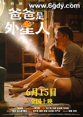 爸爸是外星人(2024)HD高清迅雷网盘磁力下载