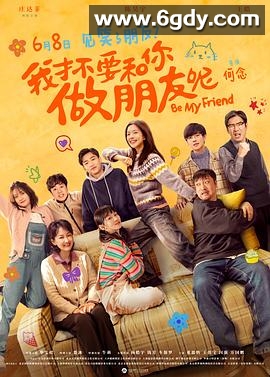 我才不要和你做朋友呢(2024)HD高清迅雷网盘磁力下载