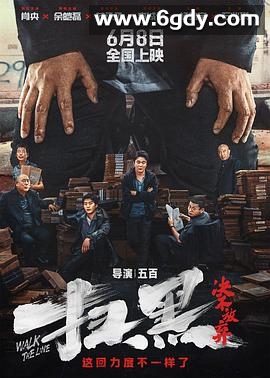 扫黑·决不放弃(2024)HD高清迅雷网盘磁力下载