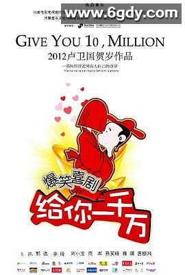 给你一千万(2011)HD高清迅雷网盘磁力下载