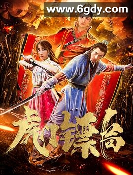 虎门镖局(2020)HD高清迅雷网盘磁力下载