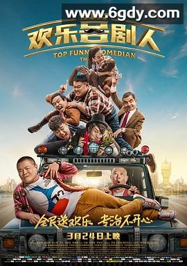 欢乐喜剧人(2017)HD高清迅雷网盘磁力下载